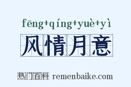 风情月意是什么意思的图片